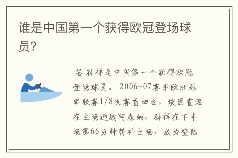 谁是中国第一个获得欧冠登场球员?