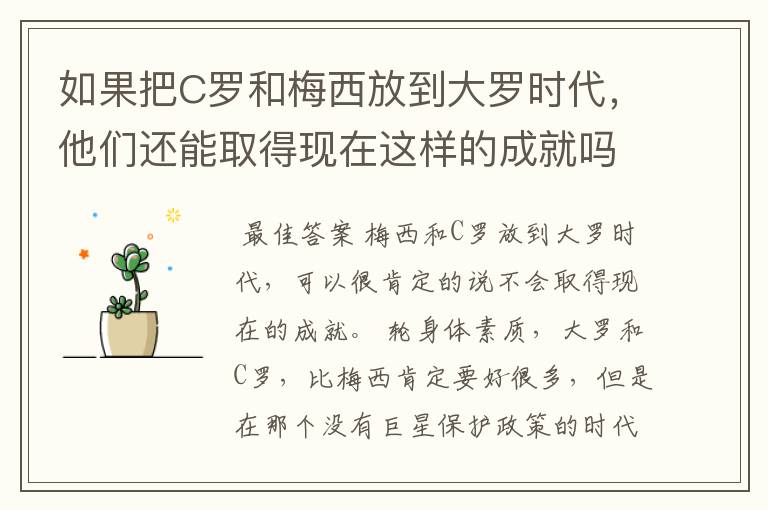 如果把C罗和梅西放到大罗时代,他们还能取得现在这样的成就吗?