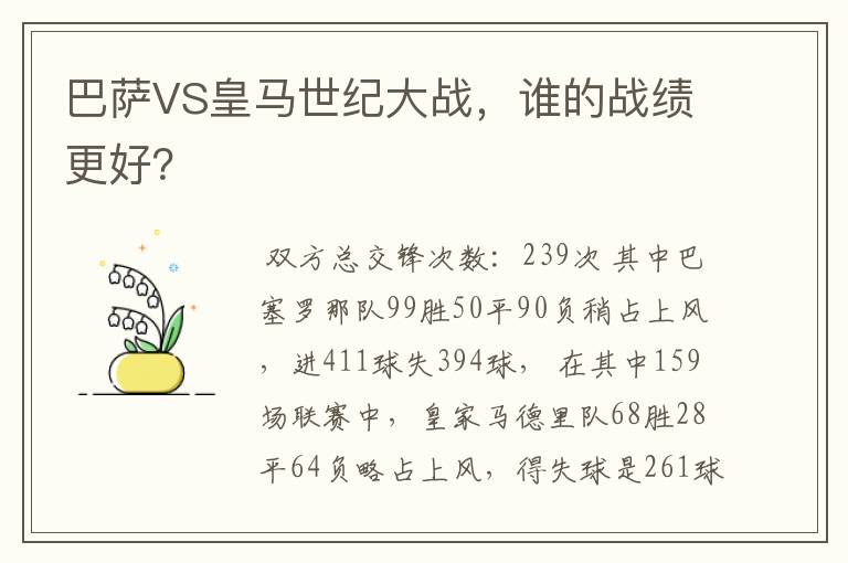 巴萨VS皇马世纪大战,谁的战绩更好?