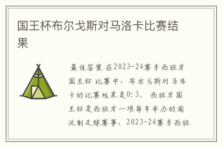 国王杯布尔戈斯对马洛卡比赛结果