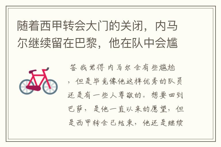 随着西甲转会大门的关闭,内马尔继续留在巴黎,他在队中会尴尬吗?