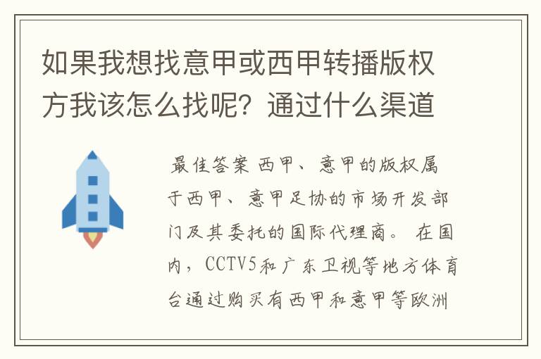 如果我想找意甲或西甲转播版权方我该怎么找呢?通过什么渠道?