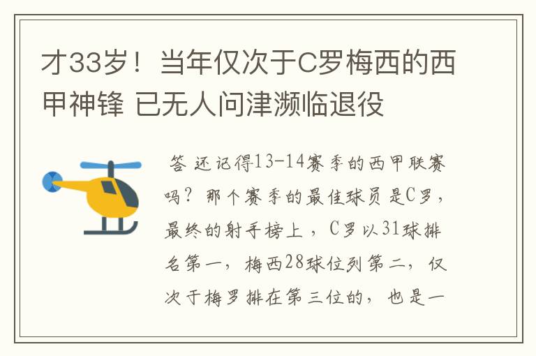才33岁!当年仅次于C罗梅西的西甲神锋 已无人问津濒临退役