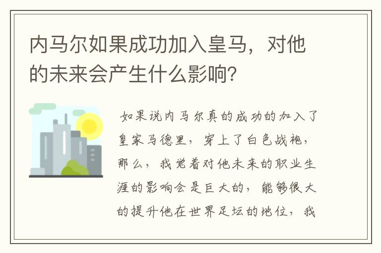 内马尔如果成功加入皇马,对他的未来会产生什么影响?