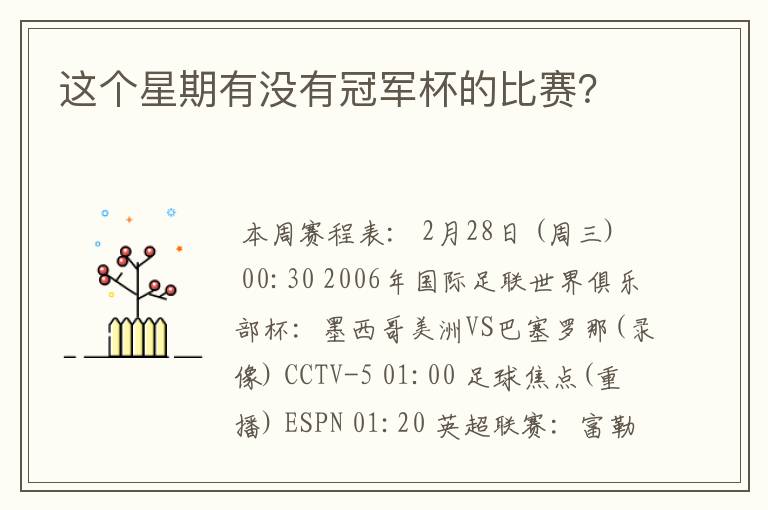 这个星期有没有冠军杯的比赛?