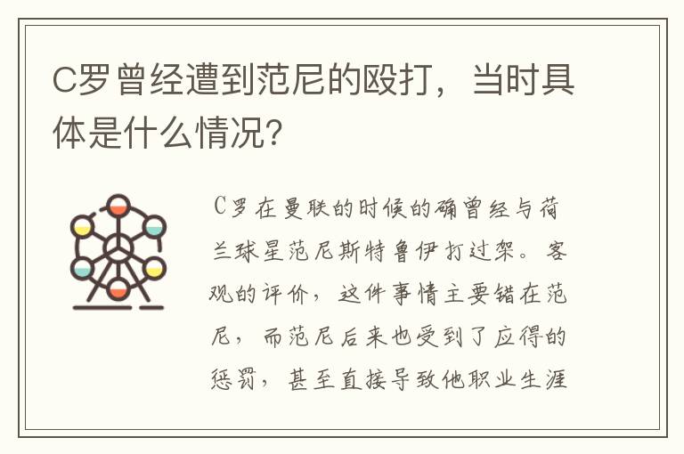 C罗曾经遭到范尼的殴打,当时具体是什么情况?