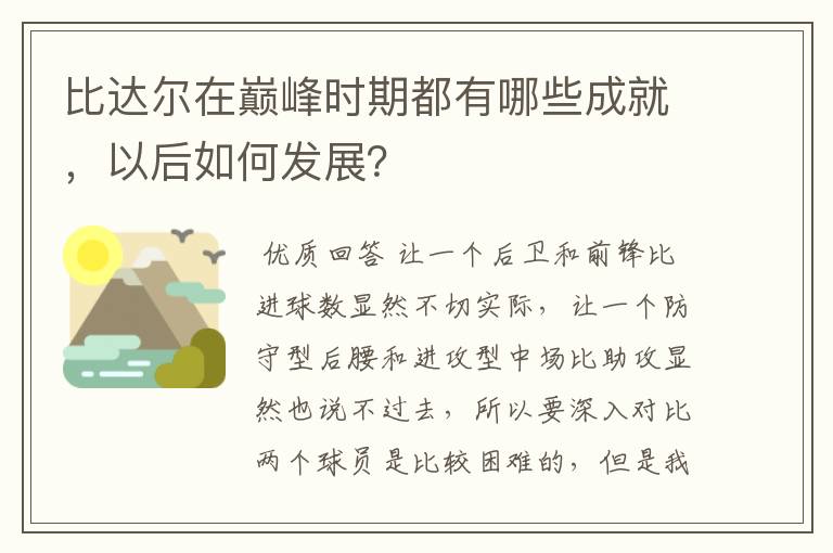 比达尔在巅峰时期都有哪些成就,以后如何发展?