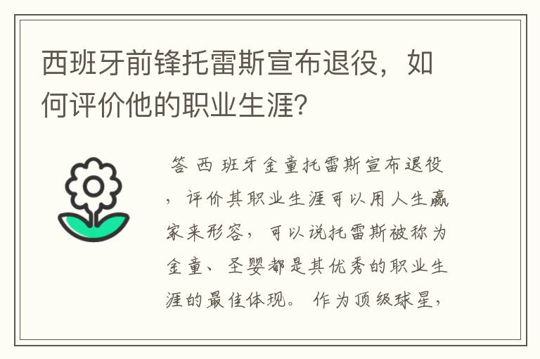 西班牙前锋托雷斯宣布退役,如何评价他的职业生涯?