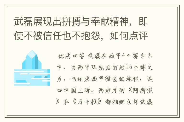 武磊展现出拼搏与奉献精神,即使不被信任也不抱怨,如何点评他在西甲表现?
