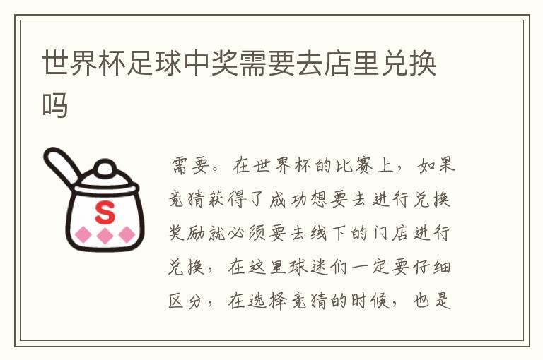 世界杯足球中奖需要去店里兑换吗