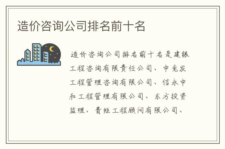造价咨询公司排名前十名