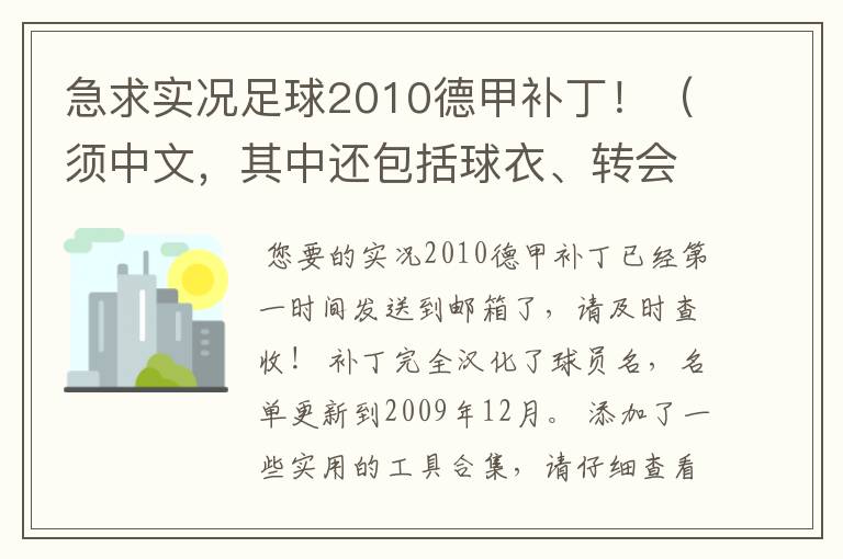 急求实况足球2010德甲补丁!(须中文,其中还包括球衣、转会更新)