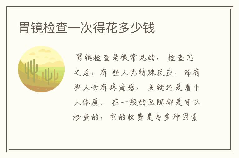 胃镜检查一次得花多少钱