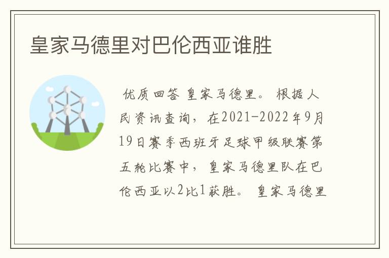 皇家马德里对巴伦西亚谁胜
