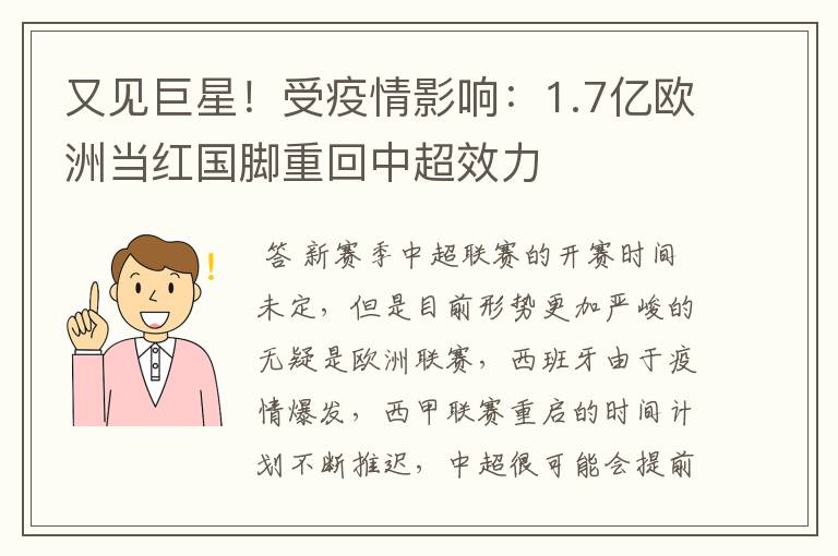 又见巨星！受疫情影响：1.7亿欧洲当红国脚重回中超效力