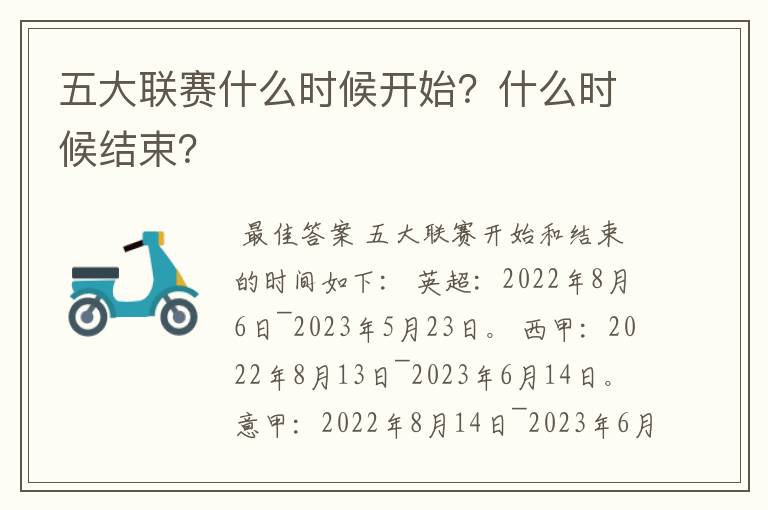 五大联赛什么时候开始?什么时候结束?