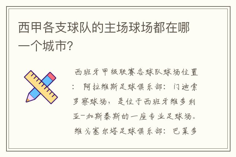 西甲各支球队的主场球场都在哪一个城市?