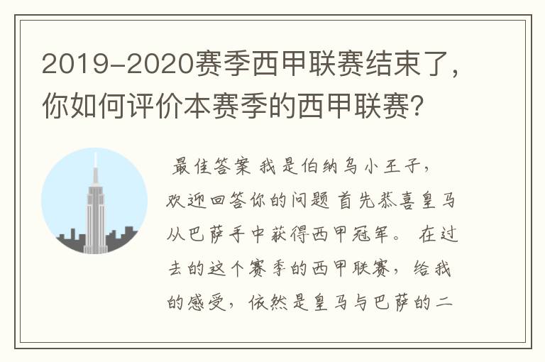 2019-2020赛季西甲联赛结束了,你如何评价本赛季的西甲联赛?