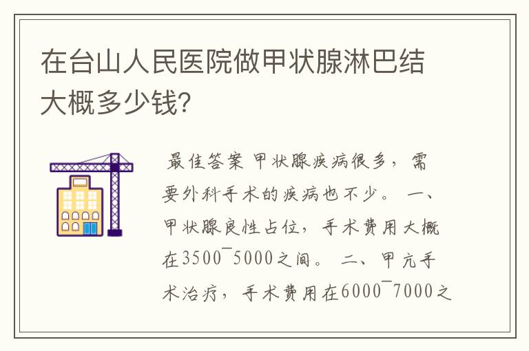 在台山人民医院做甲状腺淋巴结大概多少钱？