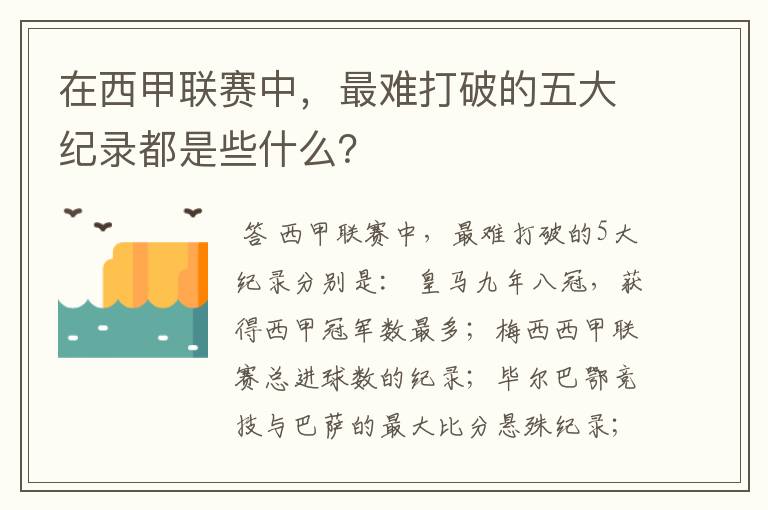 在西甲联赛中,最难打破的五大纪录都是些什么?