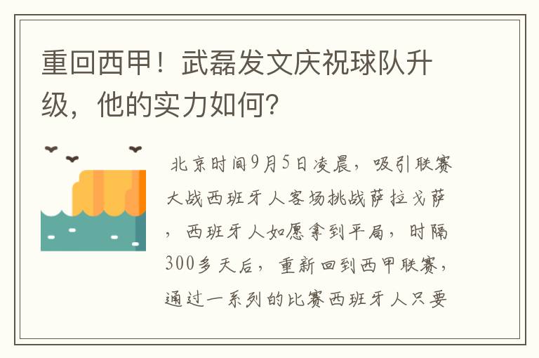 重回西甲!武磊发文庆祝球队升级,他的实力如何?