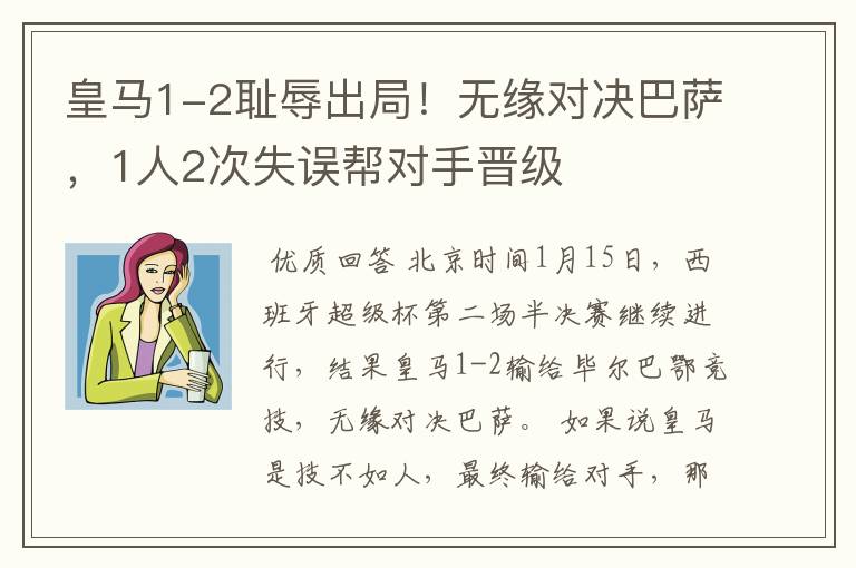 皇马1-2耻辱出局!无缘对决巴萨,1人2次失误帮对手晋级