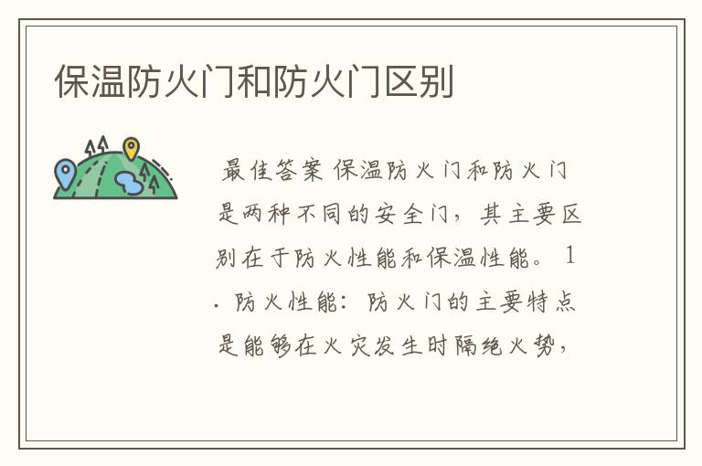 保温防火门和防火门区别