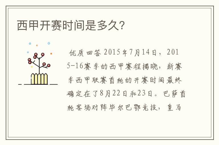 西甲开赛时间是多久?