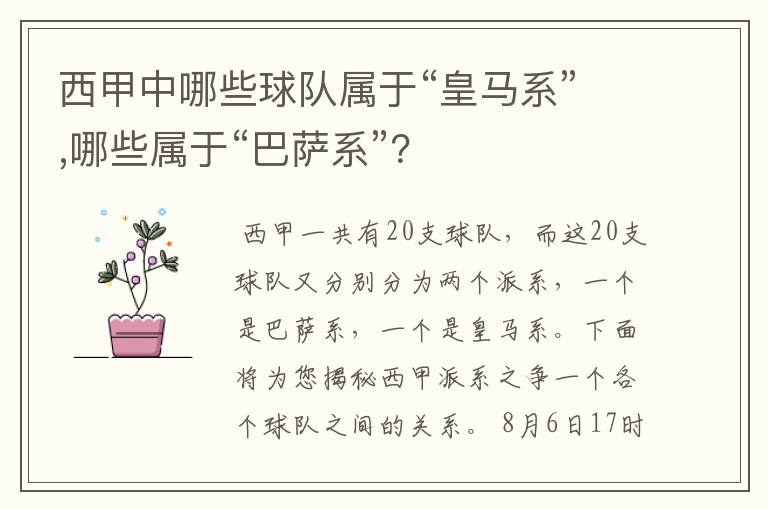 西甲中哪些球队属于“皇马系”,哪些属于“巴萨系”?