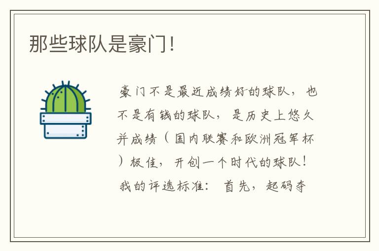 那些球队是豪门!