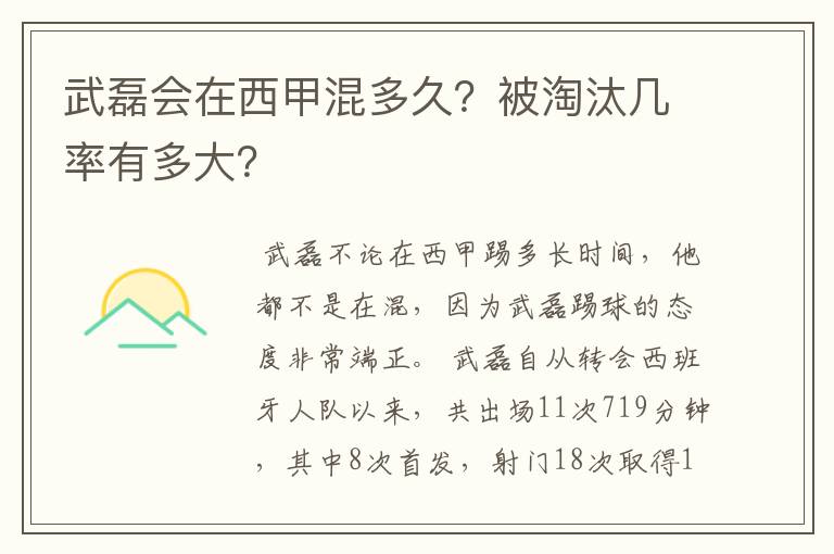 武磊会在西甲混多久?被淘汰几率有多大?