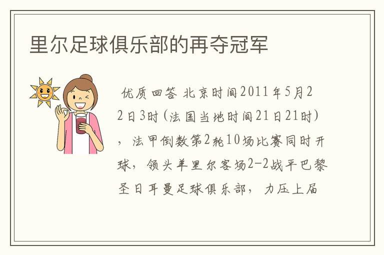 里尔足球俱乐部的再夺冠军