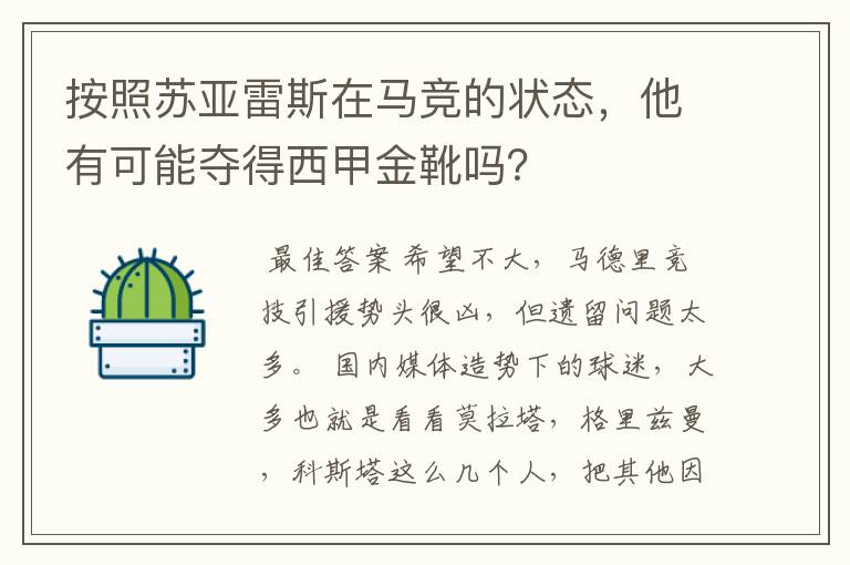 按照苏亚雷斯在马竞的状态,他有可能夺得西甲金靴吗?