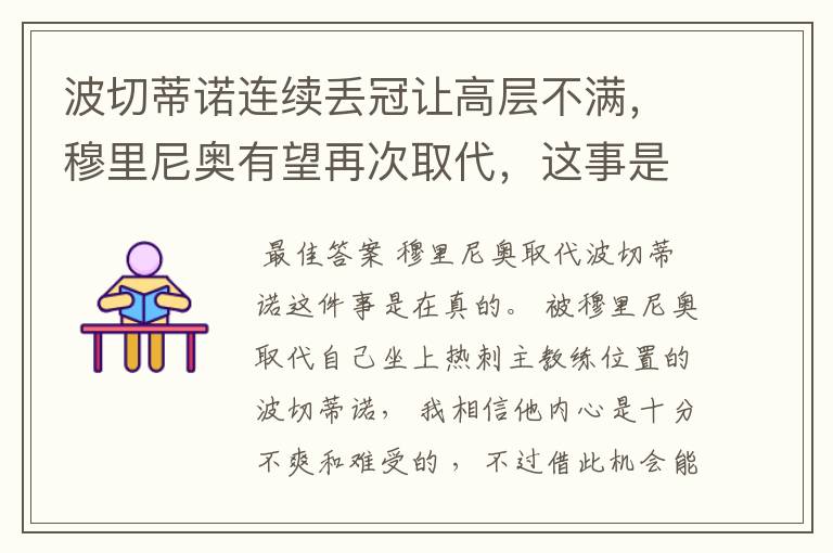 波切蒂诺连续丢冠让高层不满,穆里尼奥有望再次取代,这事是真是假呢?
