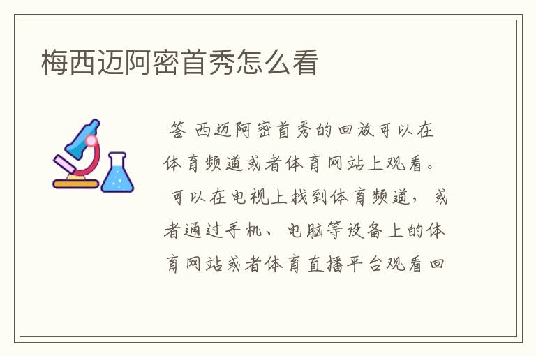 梅西迈阿密首秀怎么看