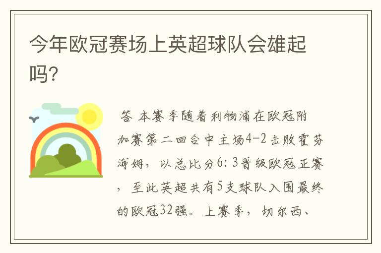 今年欧冠赛场上英超球队会雄起吗?