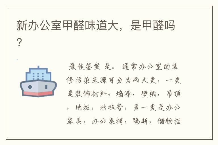 新办公室甲醛味道大,是甲醛吗?