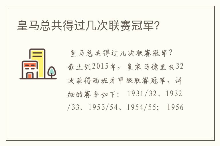 皇马总共得过几次联赛冠军?