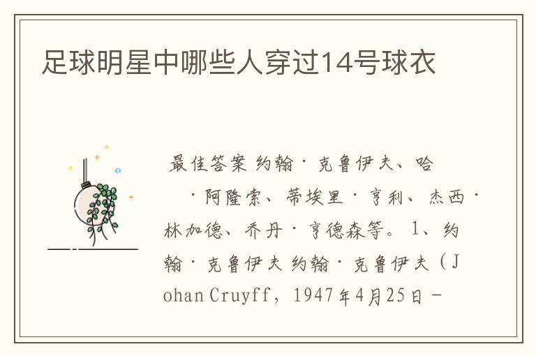 足球明星中哪些人穿过14号球衣