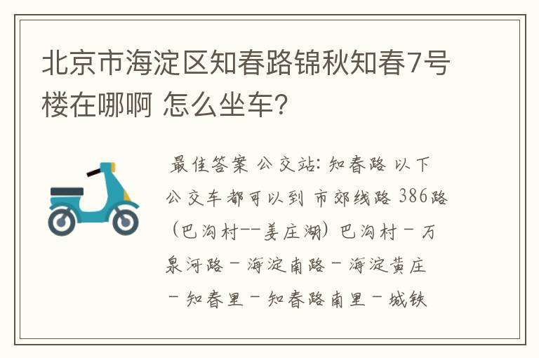 北京市海淀区知春路锦秋知春7号楼在哪啊 怎么坐车?