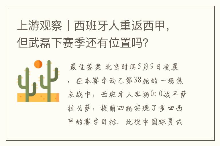上游观察|西班牙人重返西甲,但武磊下赛季还有位置吗?