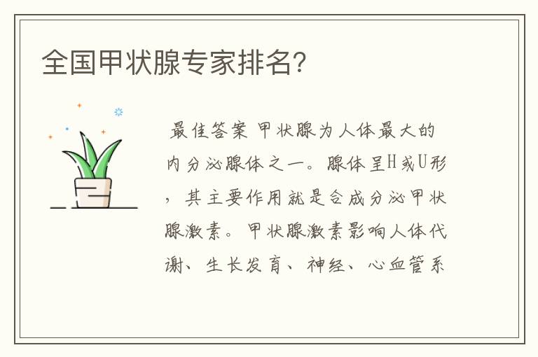 全国甲状腺专家排名?