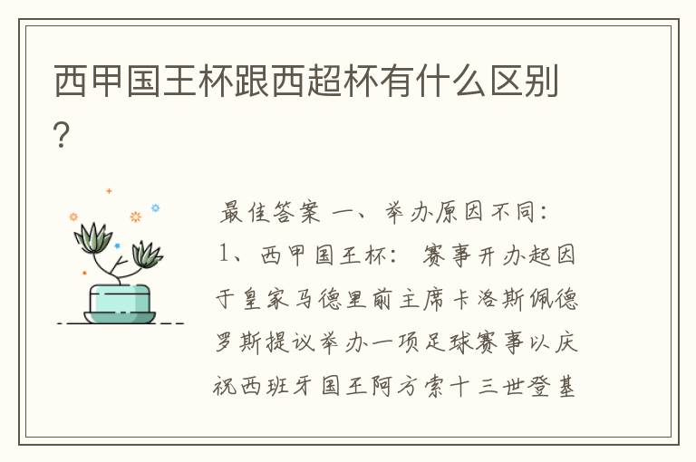 西甲国王杯跟西超杯有什么区别?