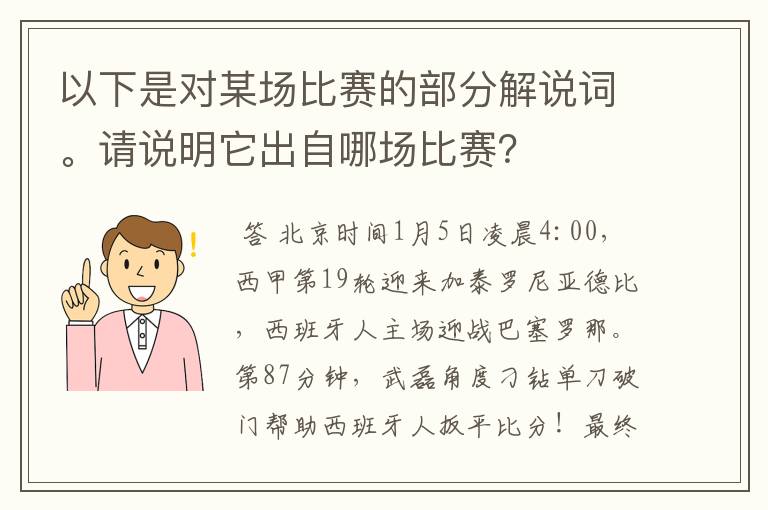 以下是对某场比赛的部分解说词。请说明它出自哪场比赛?