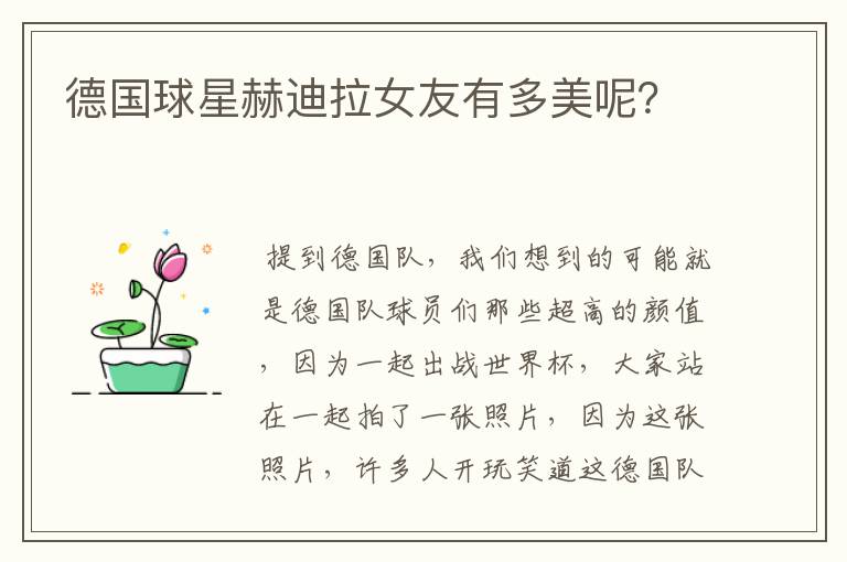 德国球星赫迪拉女友有多美呢?