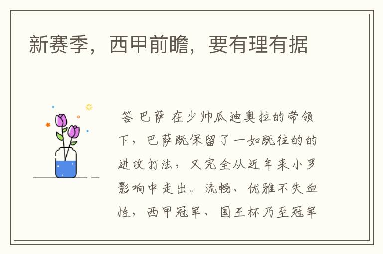 新赛季,西甲前瞻,要有理有据