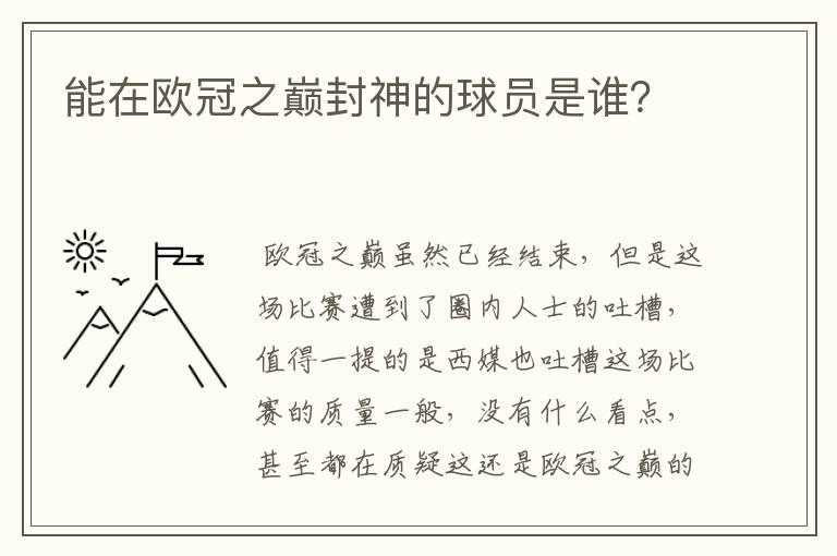 能在欧冠之巅封神的球员是谁？