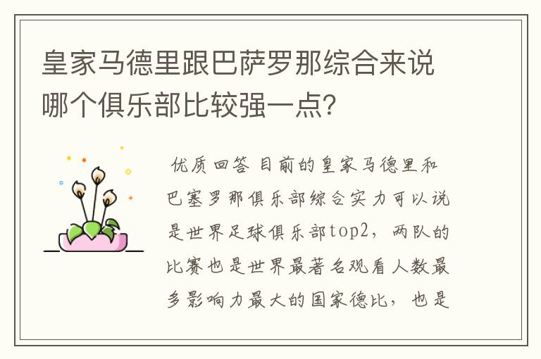 皇家马德里跟巴萨罗那综合来说哪个俱乐部比较强一点?
