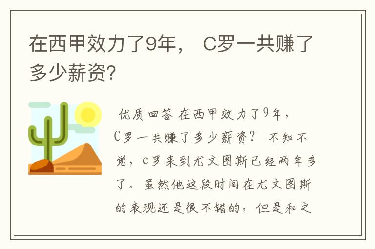 在西甲效力了9年, C罗一共赚了多少薪资?