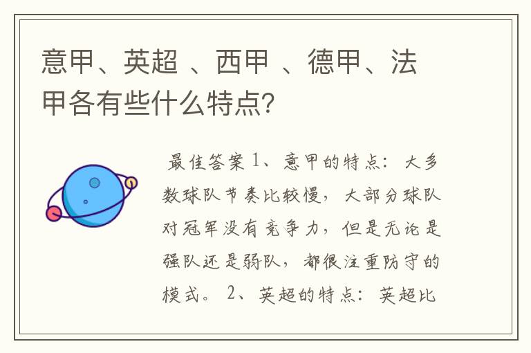 意甲、英超 、西甲 、德甲、法甲各有些什么特点?
